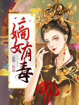 嫡女有毒督主请当心免费阅读