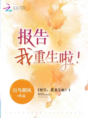 报告,我重生啦!下载