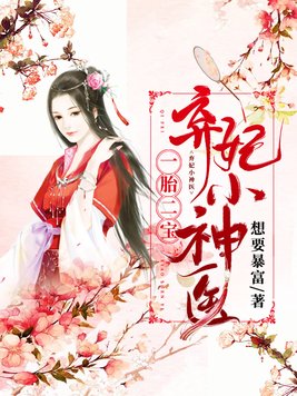 一胎二宝:弃妃小神医 第184章