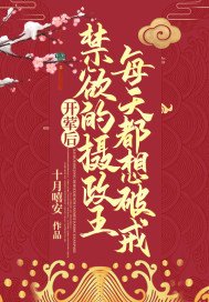 开荤后,禁欲的摄政王每天都想破戒作者十月嘻安