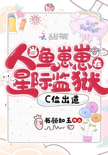 当人鱼崽崽在星际监狱c位出道[偷笑R]