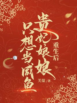重生后贵妃娘娘只想当咸鱼 芙蕖