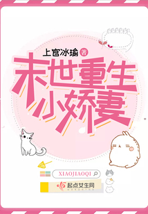 末世重生小娇妻全文阅读