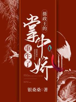 摄政王的掌中娇重生了舒久安免费阅读