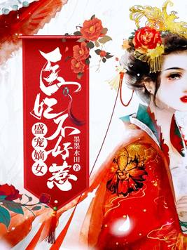 盛宠嫡女医妃不好惹免费阅读