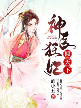 神医狂妃倾天下 小说