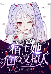 快穿:宿主她危险又撩人免费阅读