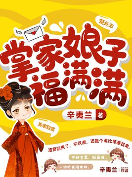 掌家娘子福满满辛夷兰小说