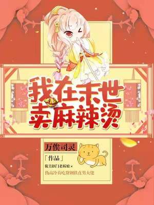 我在末世卖麻辣烫 万俟司灵