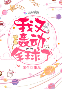 我又轰动全球了凉否