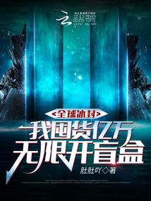 全球冰封,我囤货亿万无限开盲盒下载