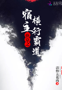 快穿之宿主横行霸道清炒五花肉 灰姑娘你假发掉了30
