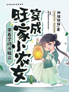 带着空间穿越成农家女
