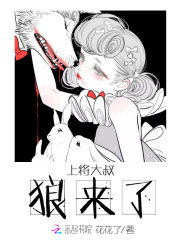 上将大叔,狼来了! 在哪看