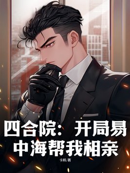 四合院之开局送走易中海