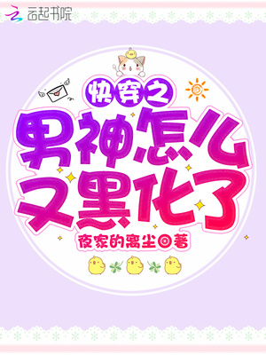 快穿之男神怎么又黑化了