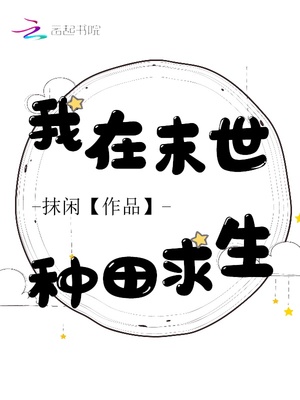 我在末世种田求生毕乔安