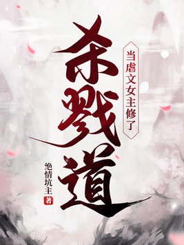 当虐文女主修杀戮道后