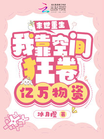 末世重生我靠空间狂卷亿万物资