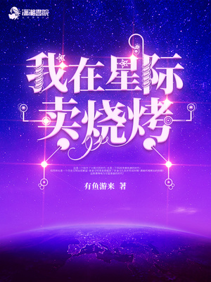 我在星际卖烧烤百度网盘下载