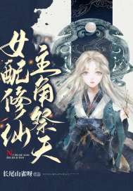 女配修仙,主角祭天TXT下载