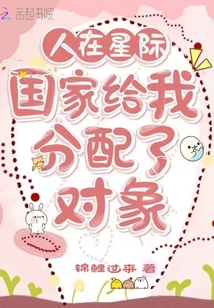 人在星际:国家给我分配了对象米优