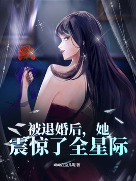 被退婚后她震惊了全星际莫问
