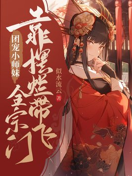 团宠小师妹敛舟下载