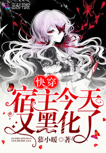 快穿宿主今天又黑化了 第41章
