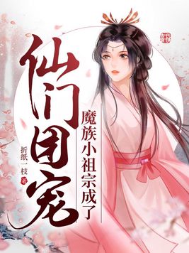 魔族小祖宗成了仙门团宠漫画