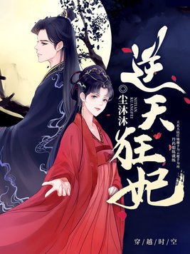 逆天狂妃:邪王宠不停!