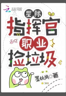 星际指挥官兼职