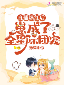 直播爆红后,崽成了全星际团宠