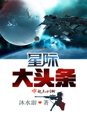 星际大头条TXT下载