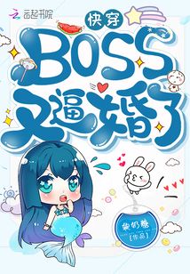快穿boss又催婚了免费无弹窗
