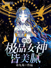 快穿级品女神皆美腻
