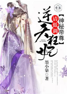 神秘帝尊:逆天狂妃,请低调TXT下载