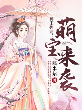 神王强宠萌宝来袭免费阅读