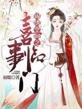 锦绣空间之喜事临门的全文