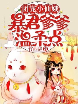 团宠小仙娥暴君爹爹温柔点女主大哥好的坏的