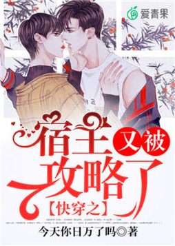 快穿之宿主又被攻略了TXT百度网盘
