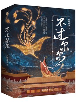 不过尔尔是什么意思