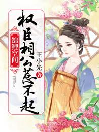 锦鲤空间权臣相公惹不起王小仙