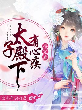 太子殿下有心疾,得宠着漫画