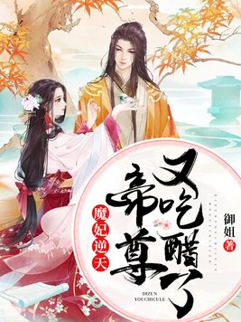 逆天魔妃帝尊别逃