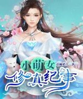 小萌女修真纪事第二部