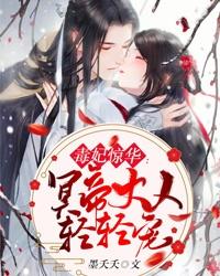 毒妃惊华:冥帝大人轻轻宠 小说