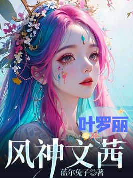 叶罗丽文茜小说
