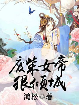 废柴女帝狠倾城有声小说免费听