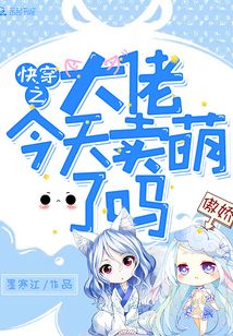 快穿之大佬今天卖萌了吗百度云